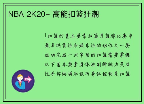 NBA 2K20- 高能扣篮狂潮