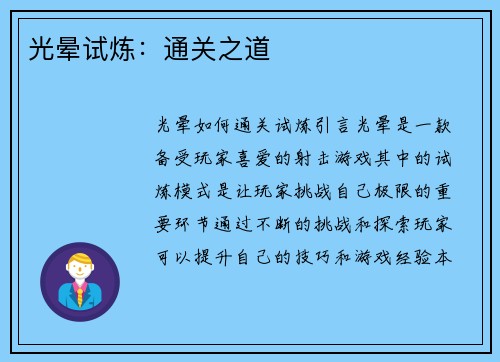 光晕试炼：通关之道