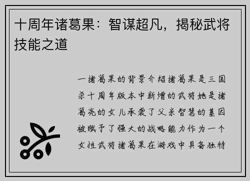 十周年诸葛果：智谋超凡，揭秘武将技能之道